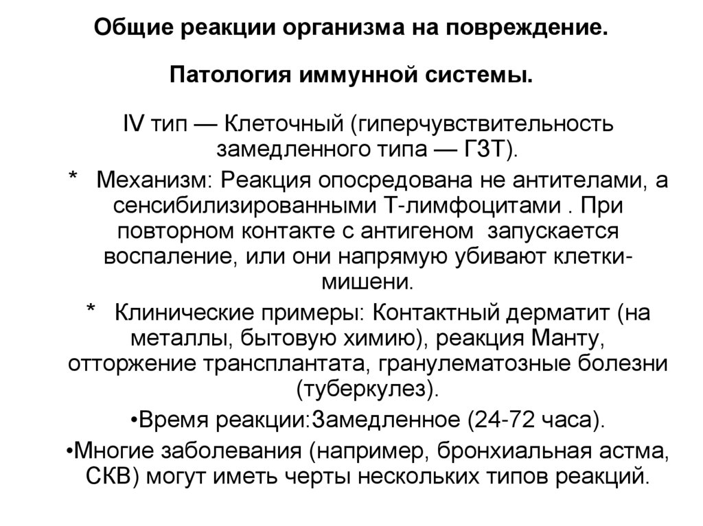 Общие реакции организма на повреждение. Патология иммунной системы.