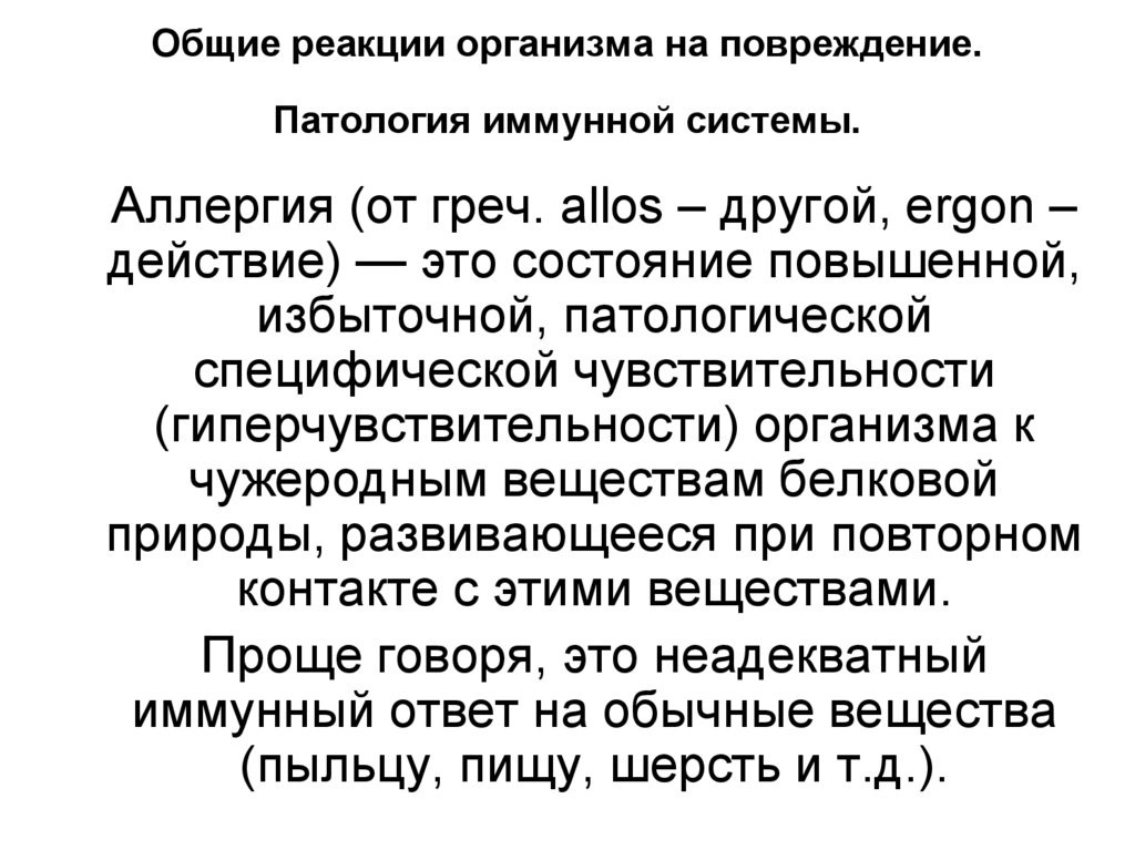 Общие реакции организма на повреждение. Патология иммунной системы.