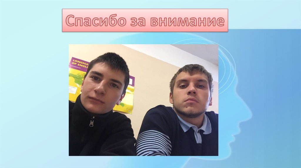 Спасибо за внимание