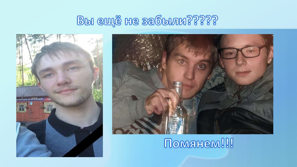 Вы ещё не забыли?????