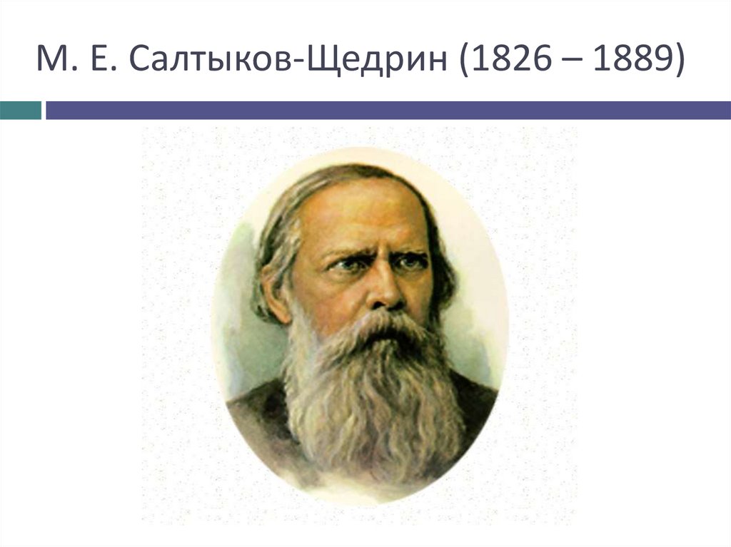 М. Е. Салтыков-Щедрин (1826 – 1889)