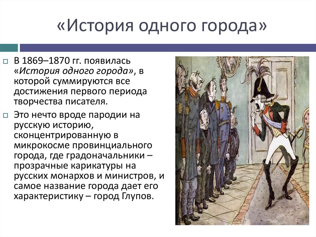 «История одного города»