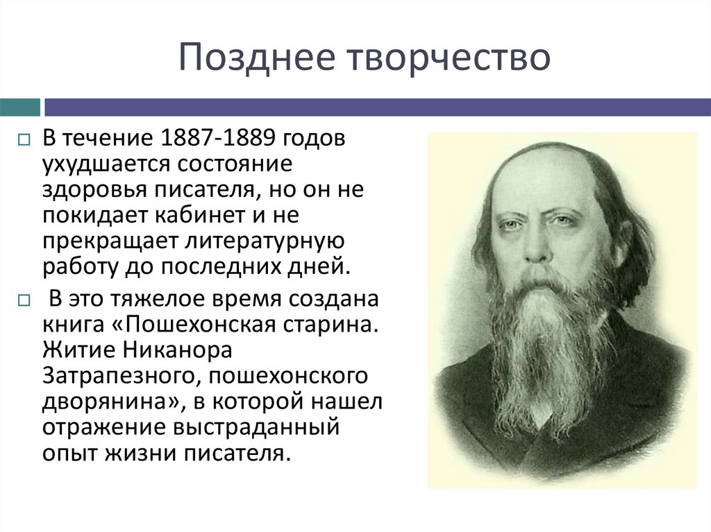 Позднее творчество