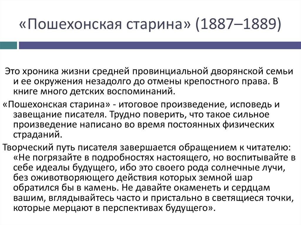 «Пошехонская старина» (1887–1889)