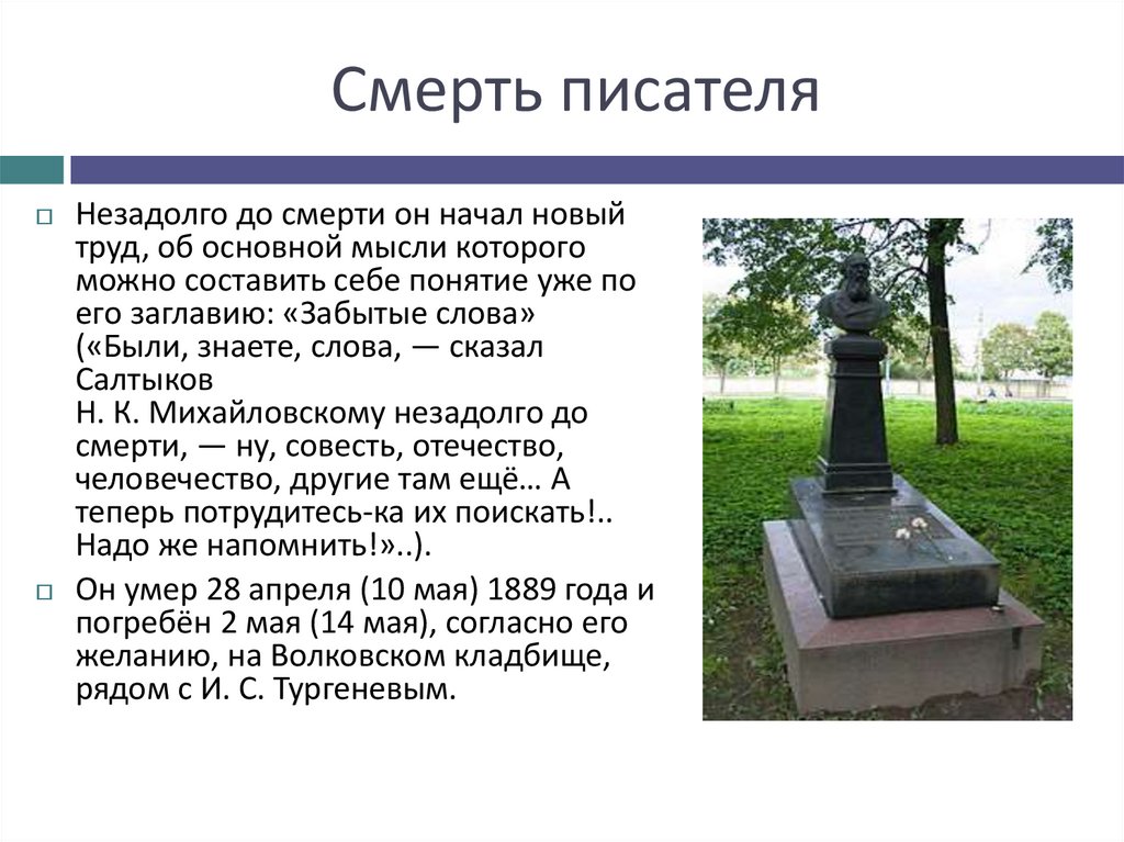 Смерть писателя