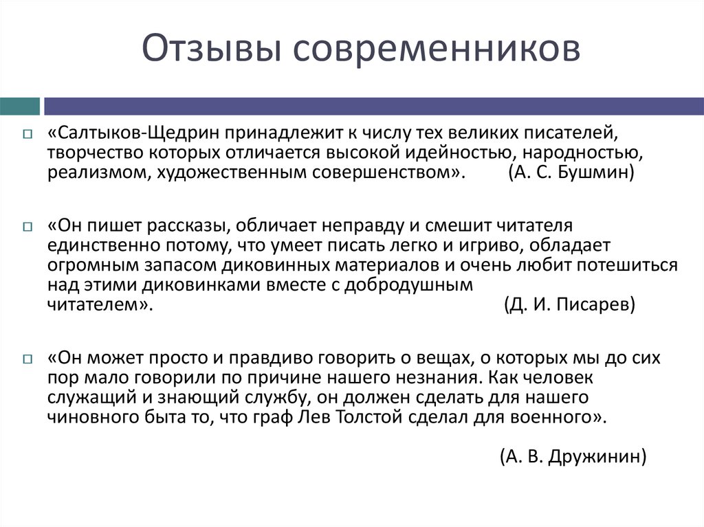 Отзывы современников