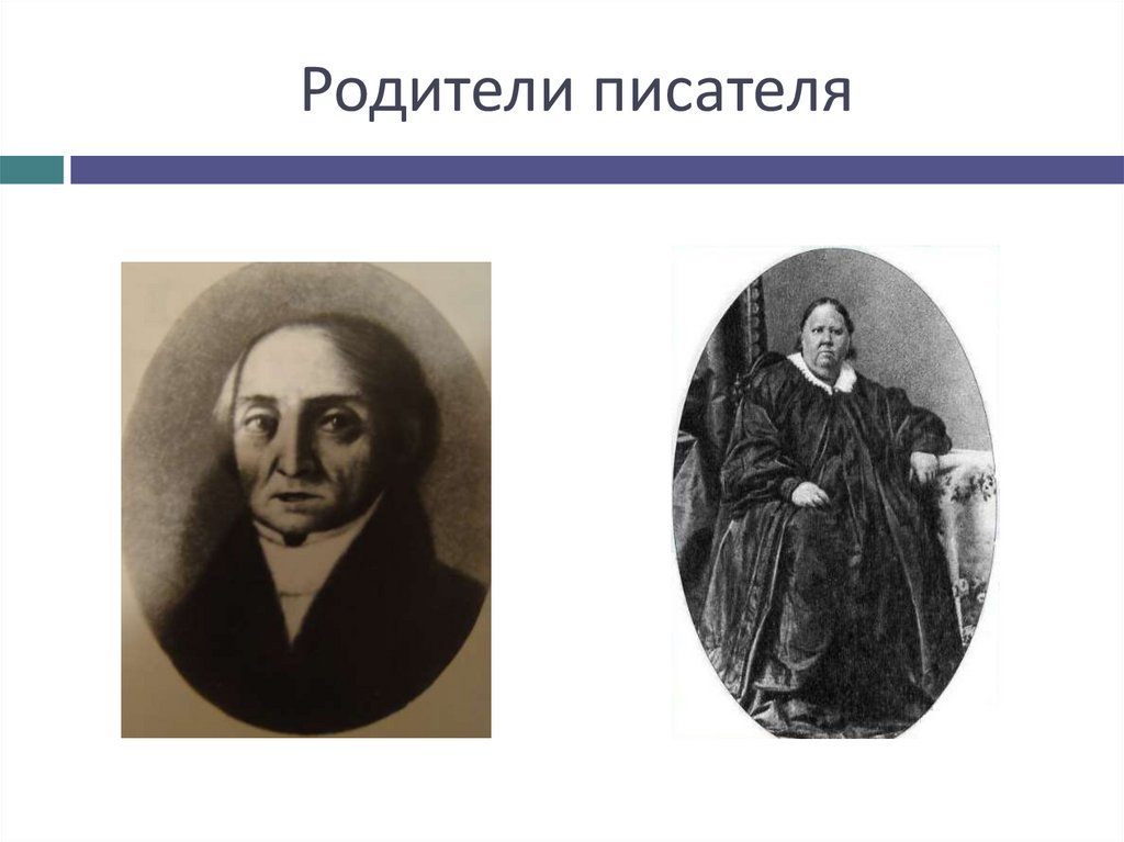 Родители писателя