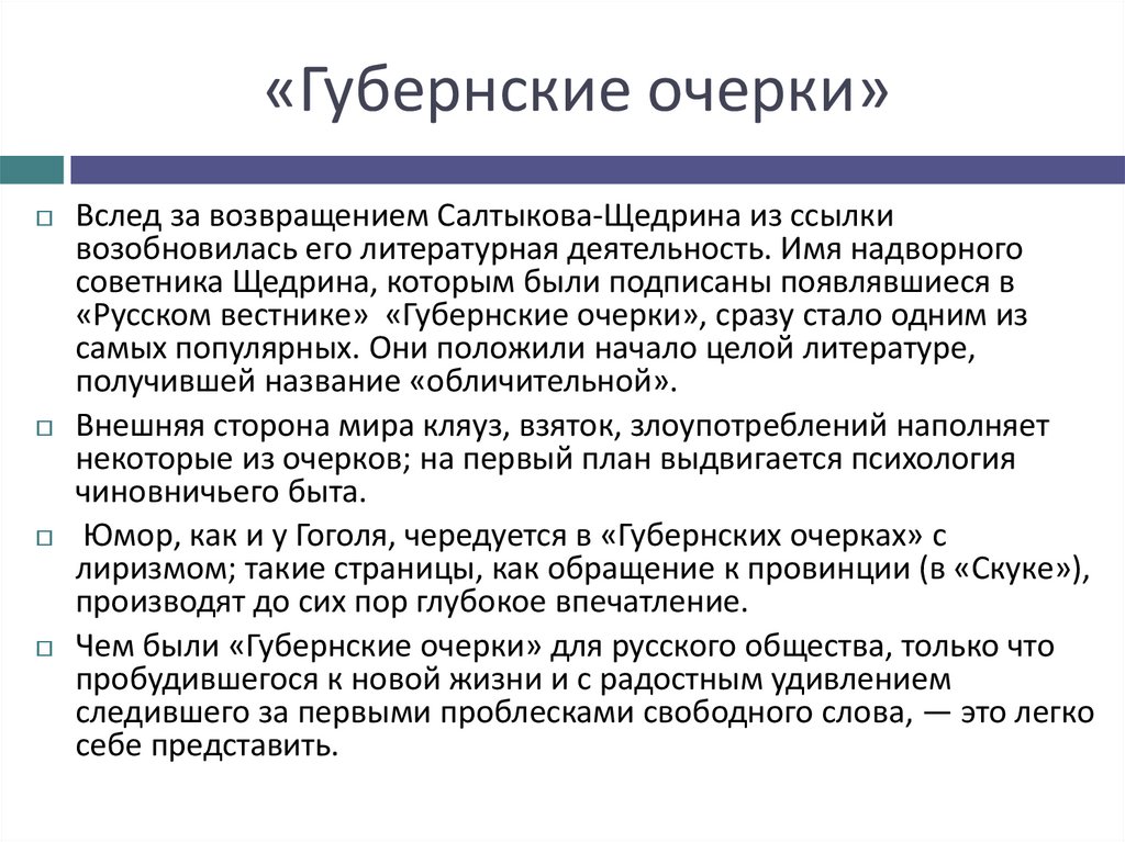 «Губернские очерки»