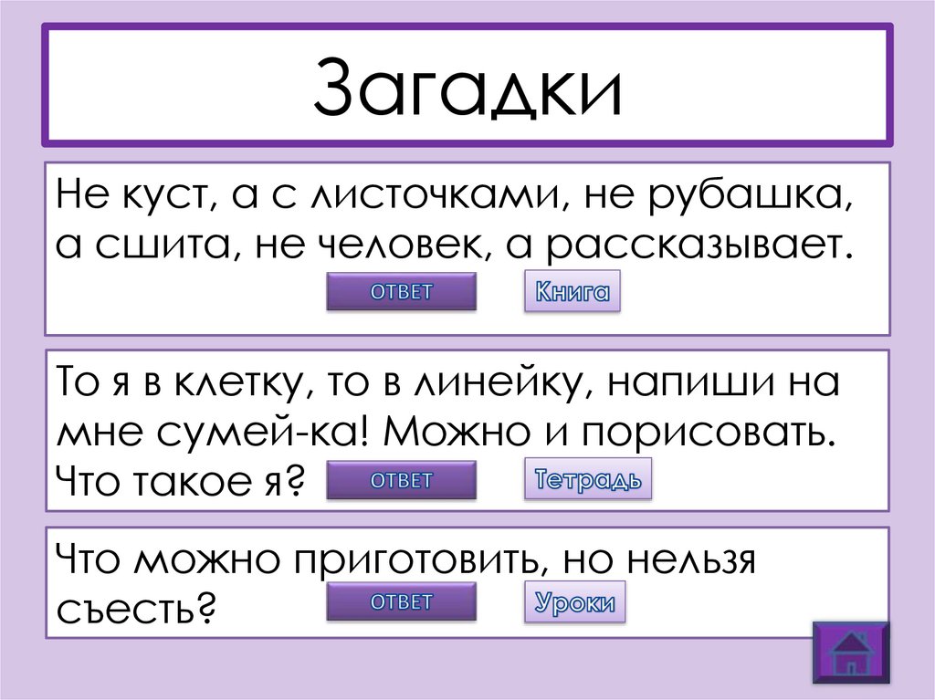 Загадки