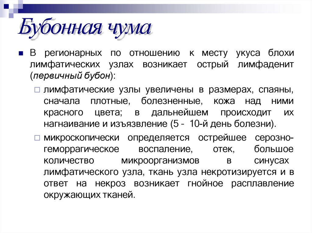 Бубонная чума