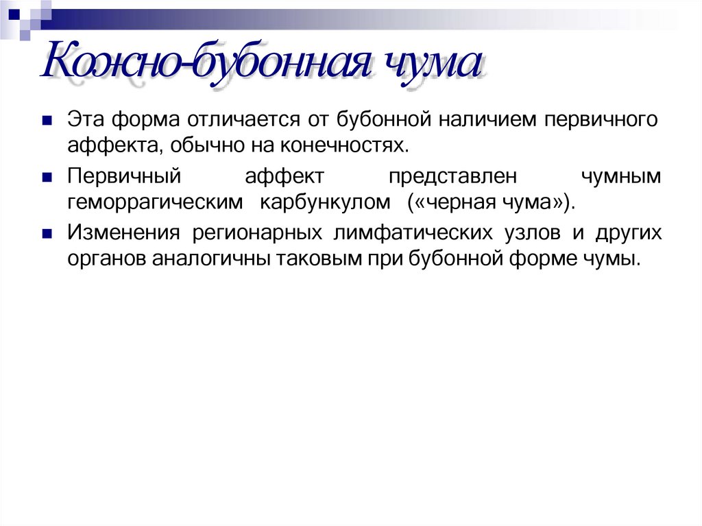 Кожно-бубонная чума