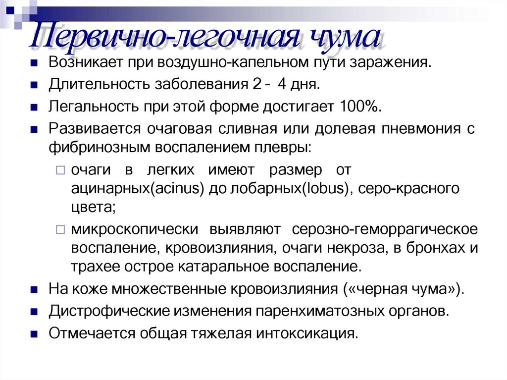 Первично-легочная чума