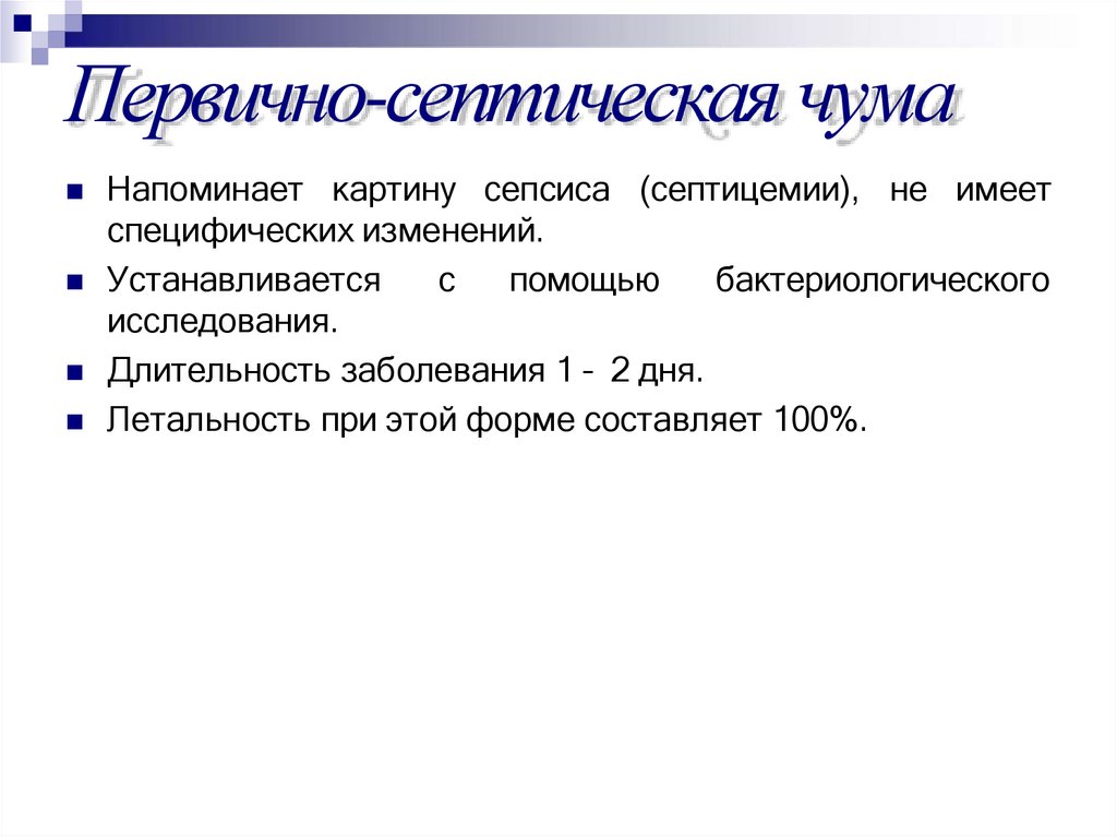 Первично-септическая чума