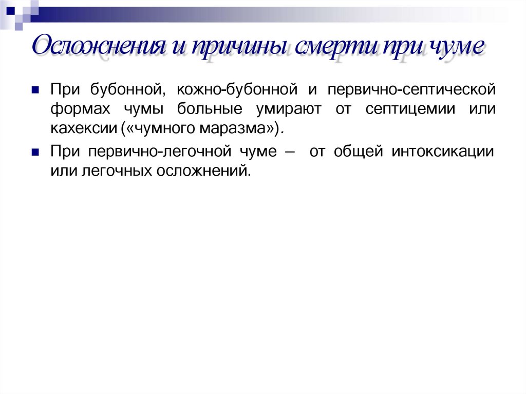 Осложнения и причины смерти при чуме