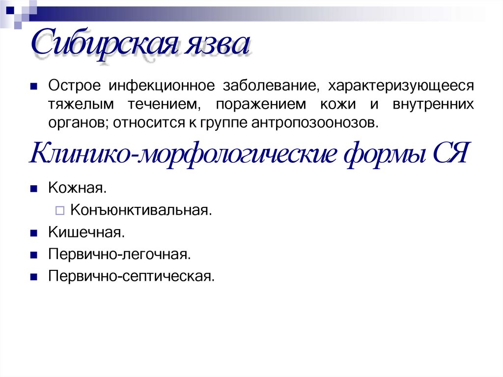 Сибирская язва