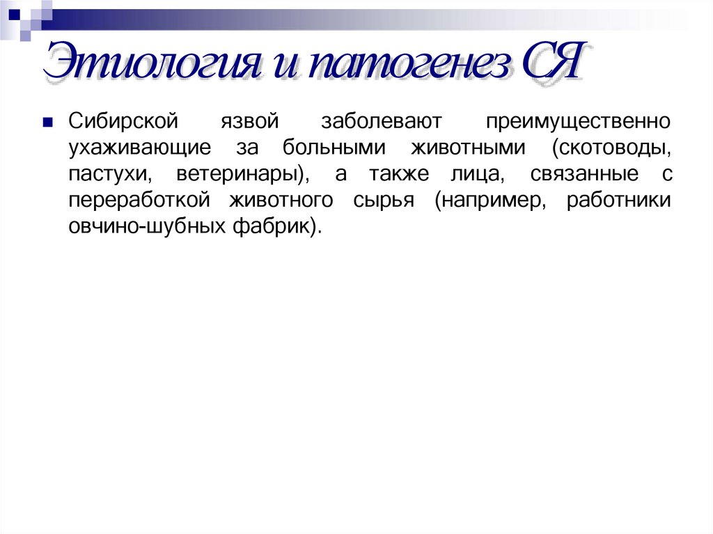 Этиология и патогенез СЯ