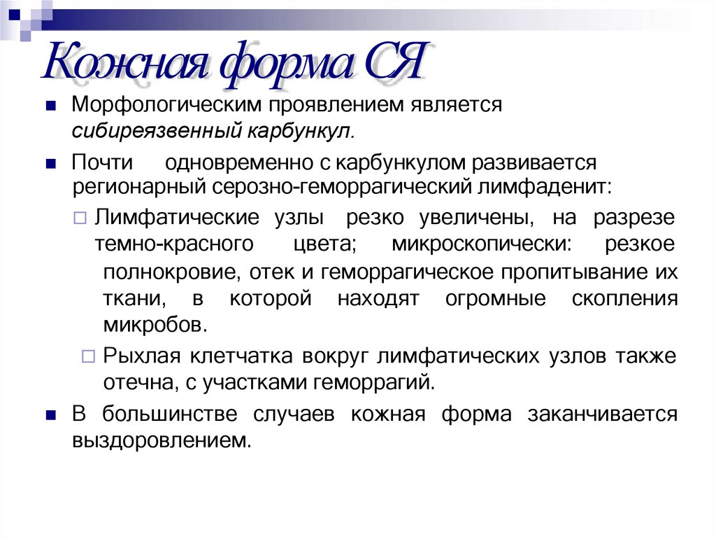 Кожная форма СЯ