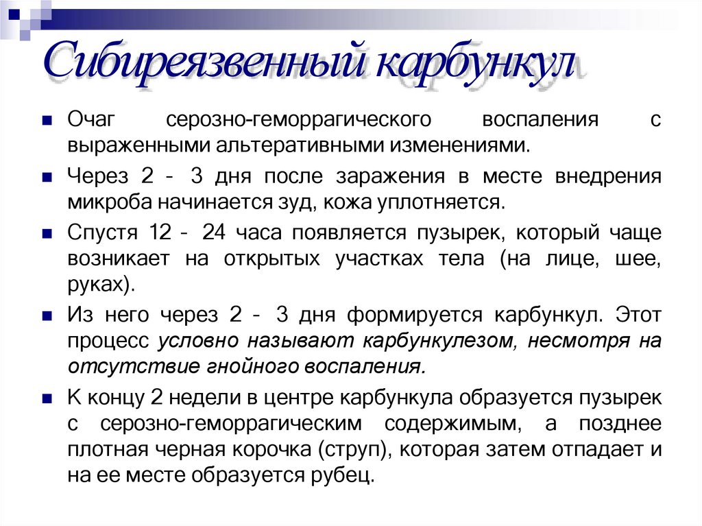 Сибиреязвенный карбункул