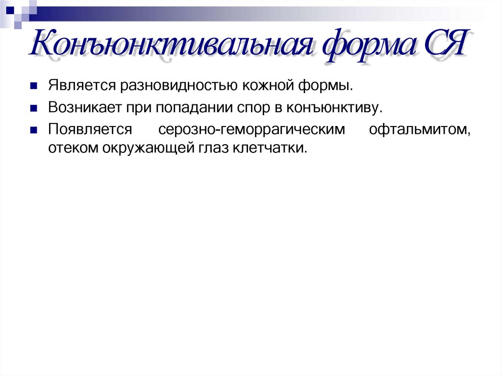 Конъюнктивальная форма СЯ