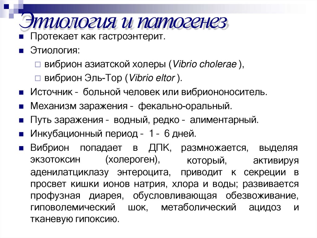 Этиология и патогенез