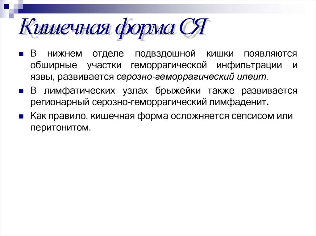 Кишечная форма СЯ