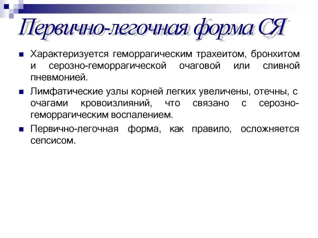 Первично-легочная форма СЯ