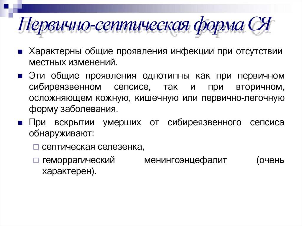 Первично-септическая форма СЯ