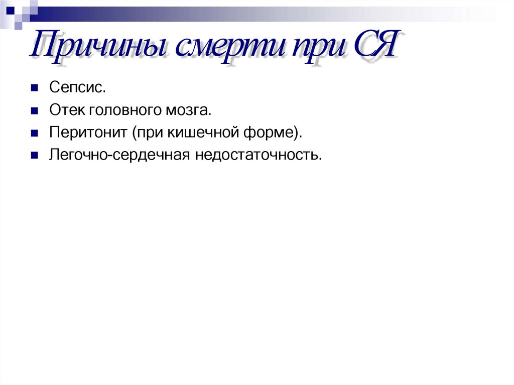 Причины смерти при СЯ