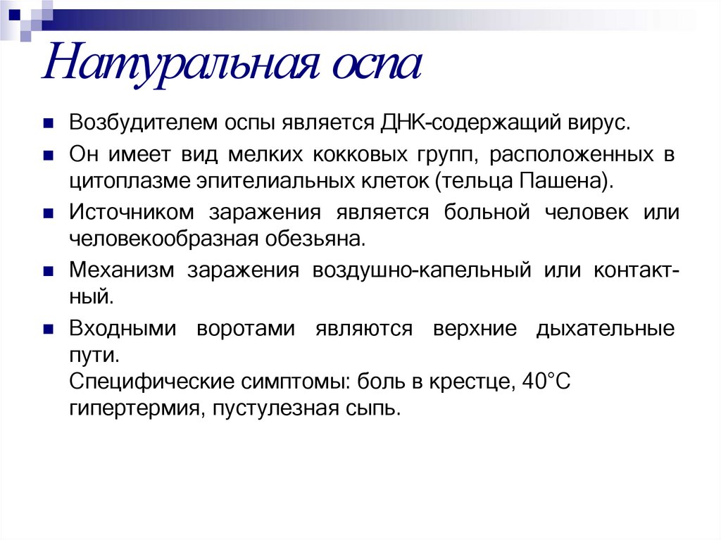 Натуральная оспа