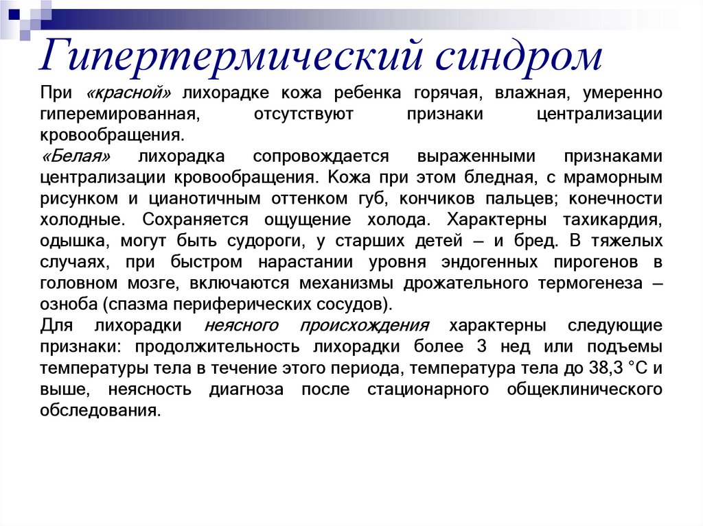 Гипертермический синдром