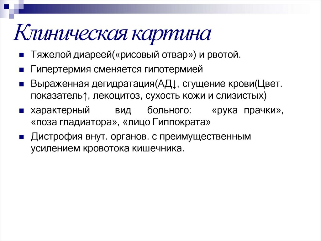 Клиническая картина