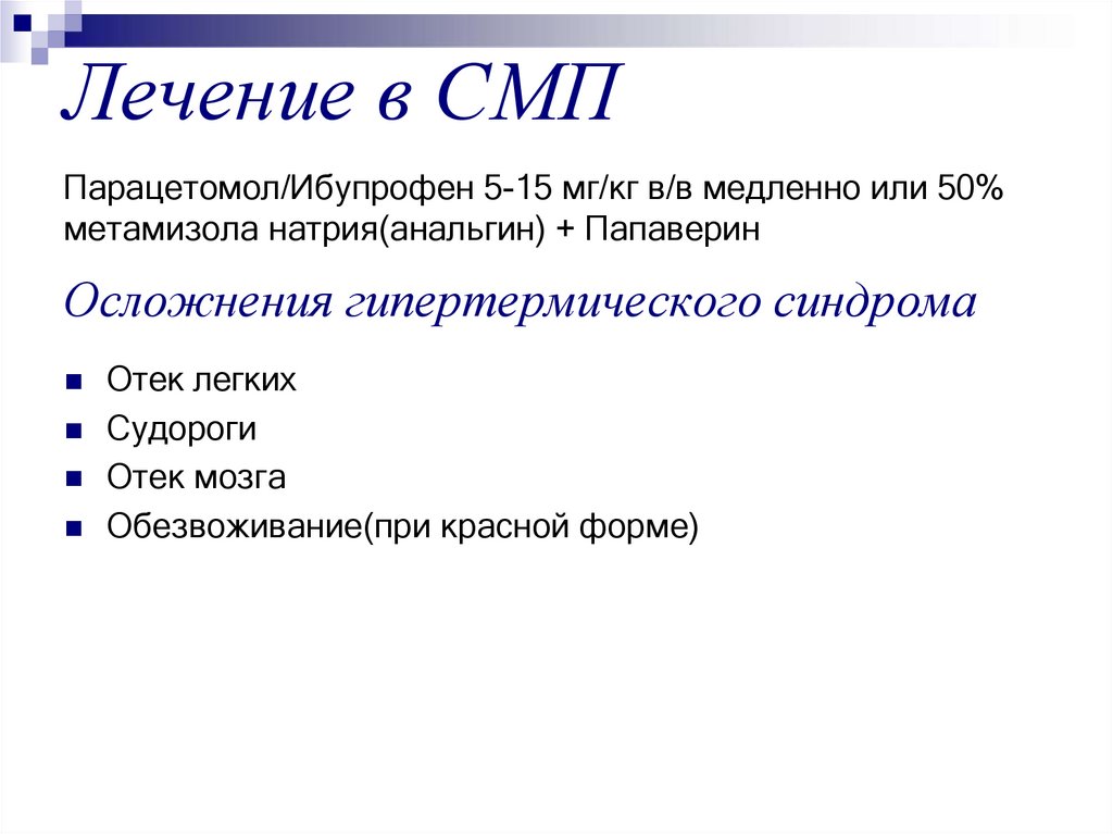 Лечение в СМП