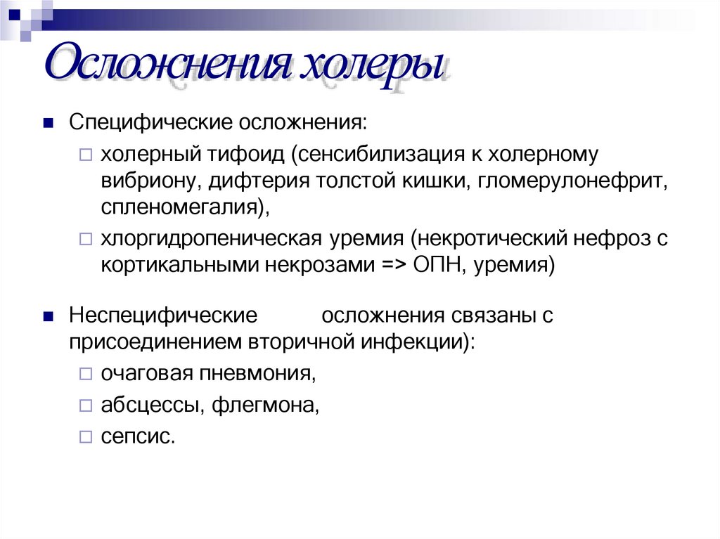 Осложнения холеры