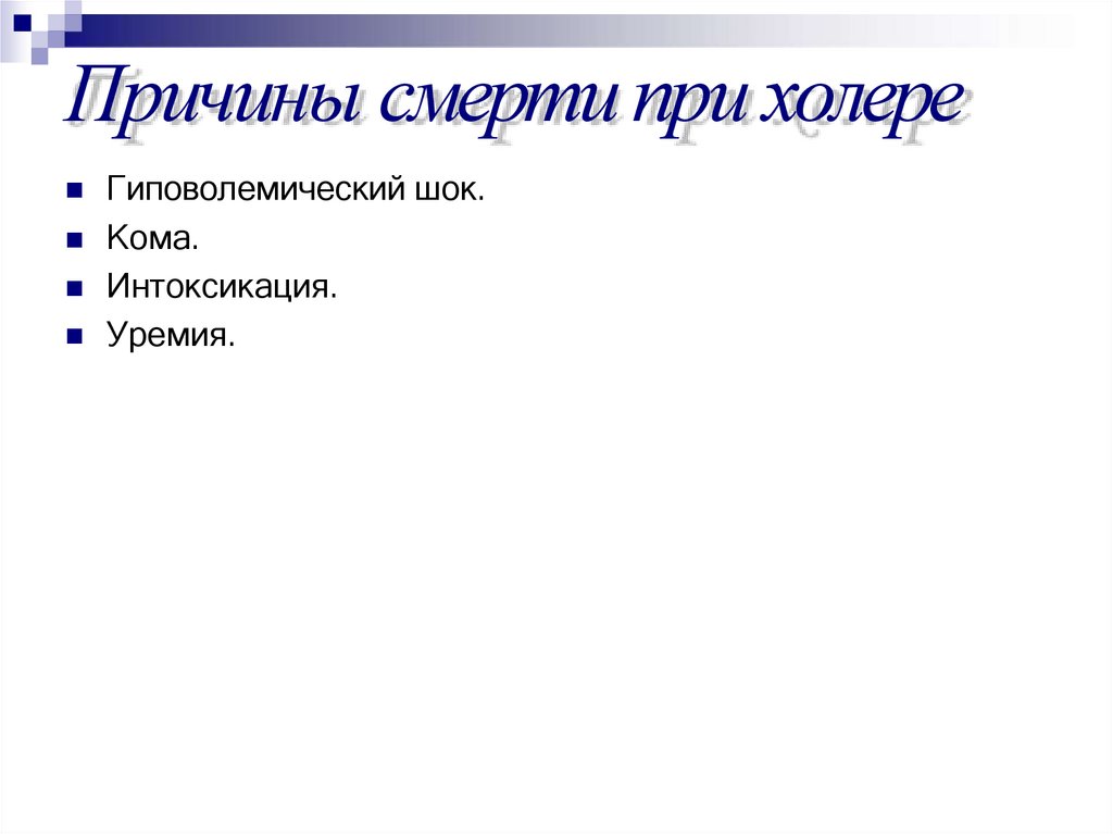 Причины смерти при холере