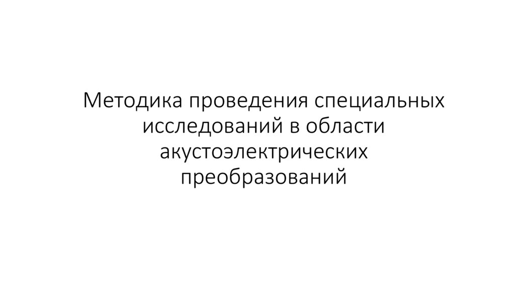 Методика проведения специальных исследований в области акустоэлектрических преобразований