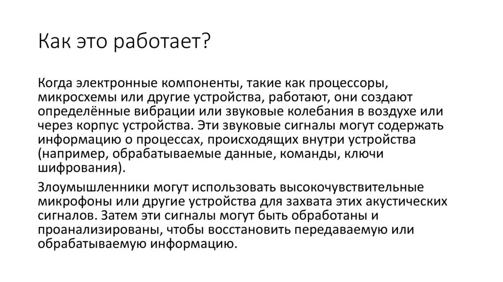 Как это работает?