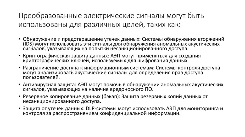 Преобразованные электрические сигналы могут быть использованы для различных целей, таких как: