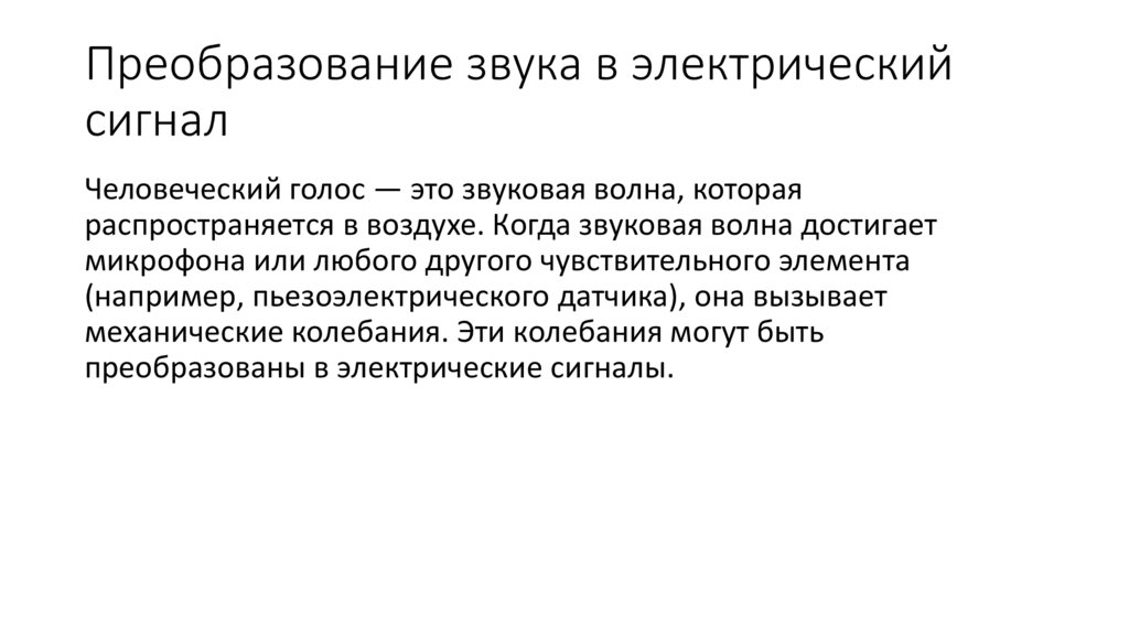Преобразование звука в электрический сигнал