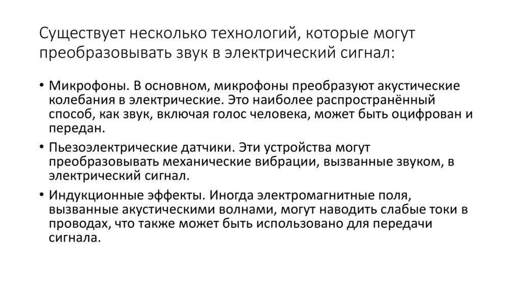 Существует несколько технологий, которые могут преобразовывать звук в электрический сигнал: