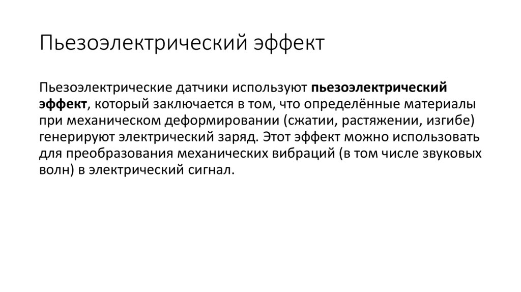 Пьезоэлектрический эффект