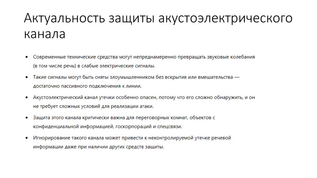 Актуальность защиты акустоэлектрического канала