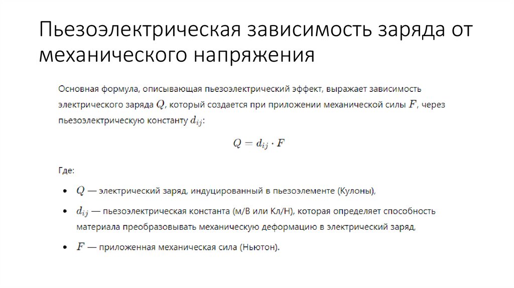 Пьезоэлектрическая зависимость заряда от механического напряжения