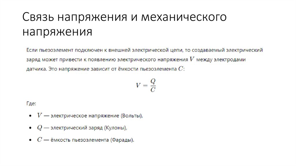 Связь напряжения и механического напряжения