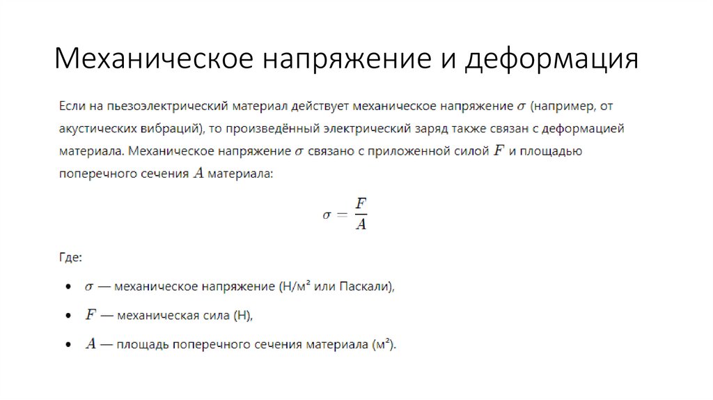 Механическое напряжение и деформация