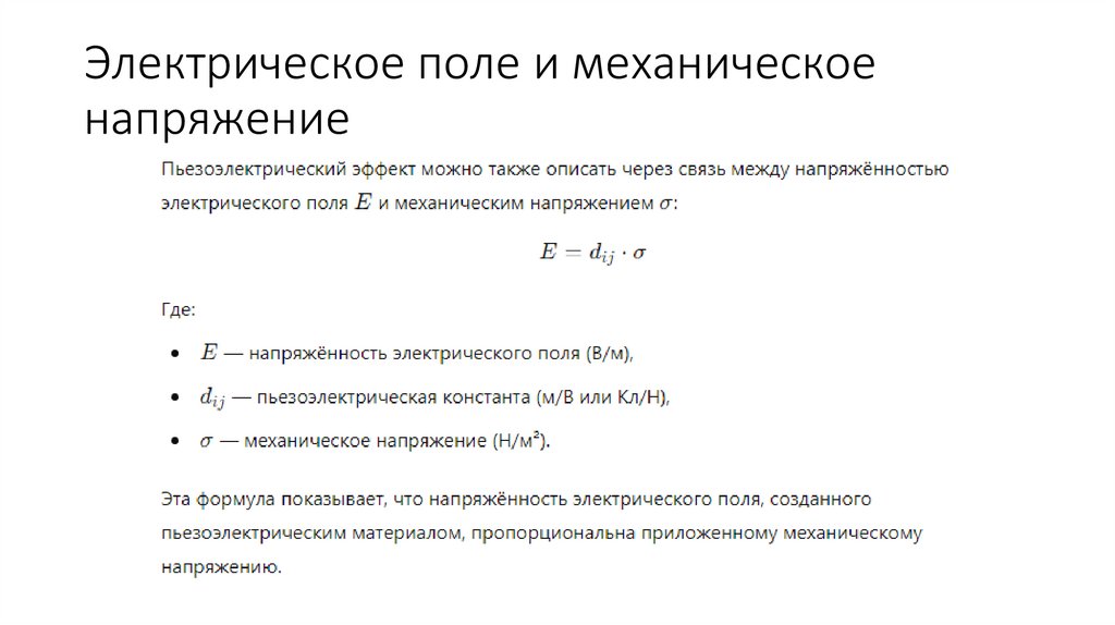 Электрическое поле и механическое напряжение