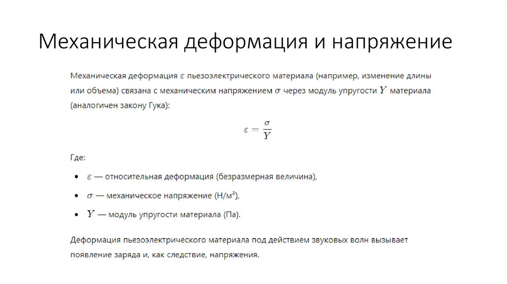 Механическая деформация и напряжение