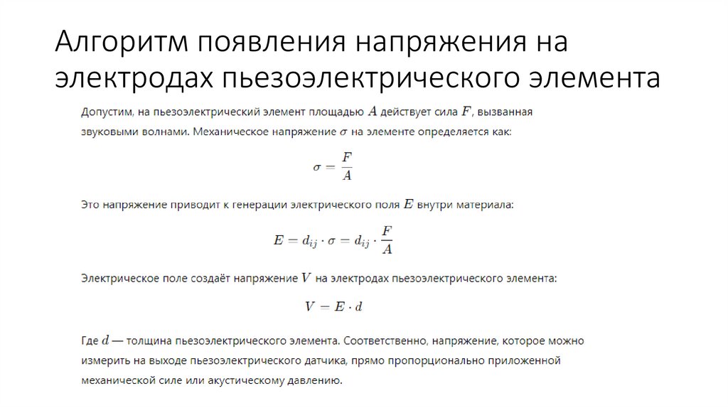 Алгоритм появления напряжения на электродах пьезоэлектрического элемента