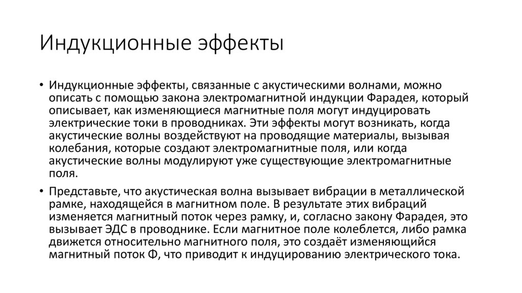 Индукционные эффекты