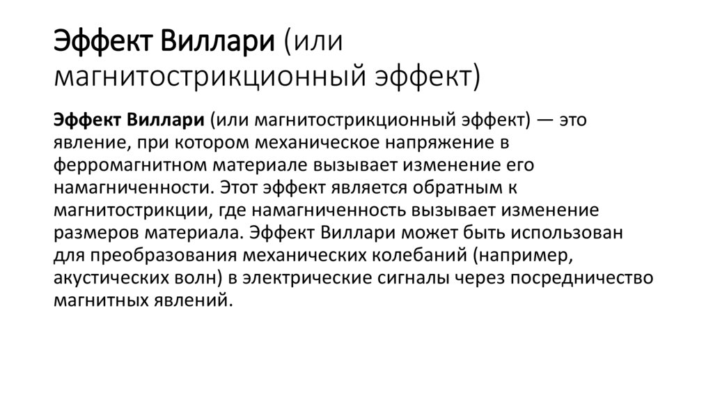 Эффект Виллари (или магнитострикционный эффект)