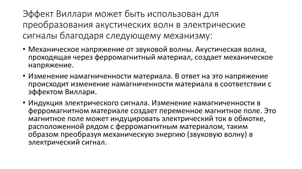 Эффект Виллари может быть использован для преобразования акустических волн в электрические сигналы благодаря следующему